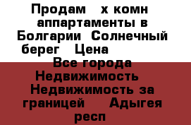 Продам 2-х комн. аппартаменты в Болгарии, Солнечный берег › Цена ­ 30 000 - Все города Недвижимость » Недвижимость за границей   . Адыгея респ.